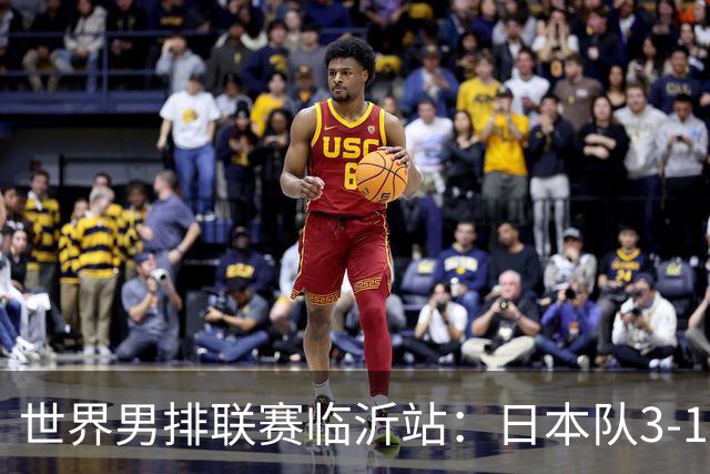 世界男排联赛临沂站：日本队3-1击败中国队 收获三连胜